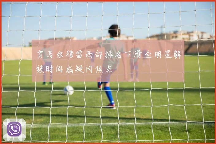 贾马尔穆雷西部排名下滑全明星解锁时间成疑问焦点