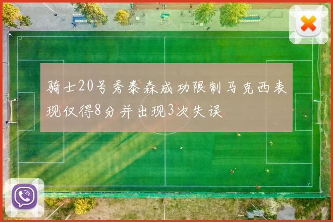 骑士20号秀泰森成功限制马克西表现仅得8分并出现3次失误