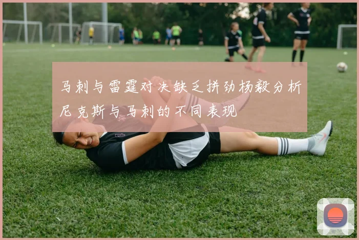马刺与雷霆对决缺乏拼劲杨毅分析尼克斯与马刺的不同表现