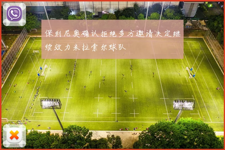 保利尼奥确认拒绝多方邀请决定继续效力米拉索尔球队