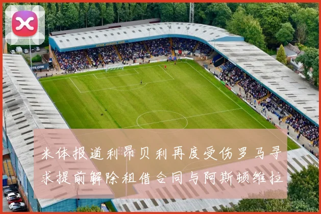 米体报道利昂贝利再度受伤罗马寻求提前解除租借合同与阿斯顿维拉接洽