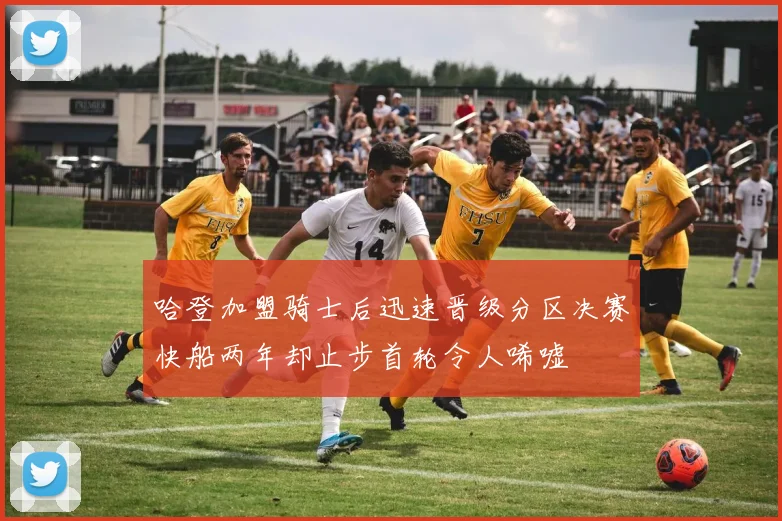 哈登加盟骑士后迅速晋级分区决赛快船两年却止步首轮令人唏嘘