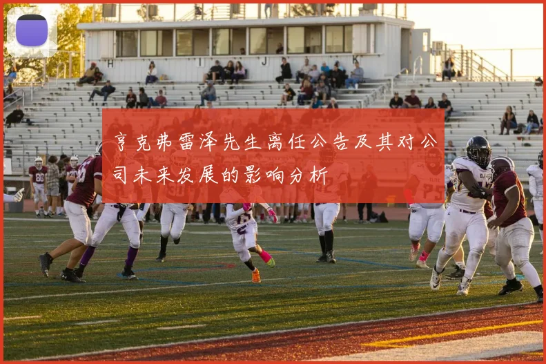 亨克弗雷泽先生离任公告及其对公司未来发展的影响分析
