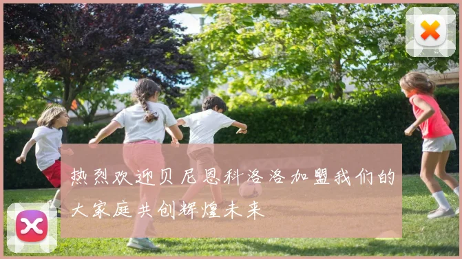 热烈欢迎贝尼恩科洛洛加盟我们的大家庭共创辉煌未来