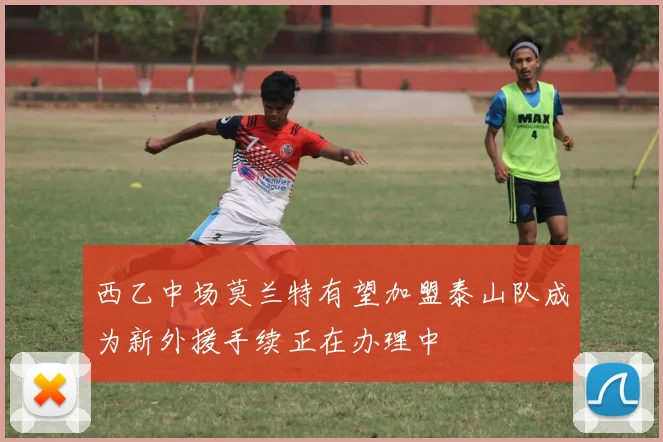 西乙中场莫兰特有望加盟泰山队成为新外援手续正在办理中