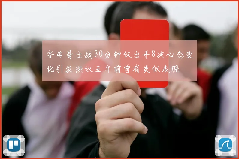 字母哥出战30分钟仅出手8次心态变化引发热议五年前曾有类似表现