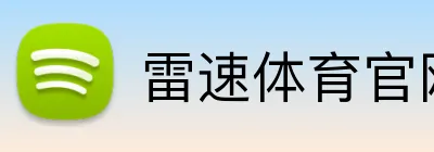 雷速体育官网 logo
