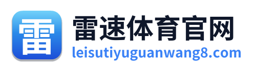 雷速体育官网 Logo